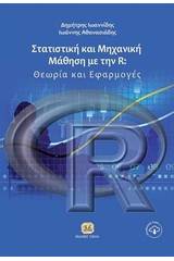 Στατιστική και μηχανική μάθηση με την R