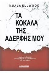 Τα κόκαλα της αδελφής μου