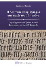 Η λατινική ιστοριογραφία στις αρχές του 19ου αιώνα