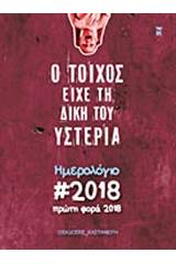 Ο τοίχος είχε τη δική του υστερία: Ημερολόγιο 2018