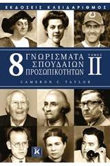 8 γνωρίσματα σπουδαίων προσωπικοτήτων