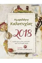 Ημερολόγιο καλοτυχίας 2018