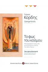 Το φως του κόσμου