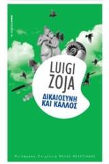 Δικαιοσύνη και κάλλος