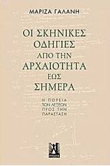 Οι σκηνικές οδηγίες από την αρχαιότητα έως σήμερα