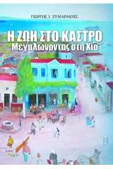 Η ζωή στο Κάστρο