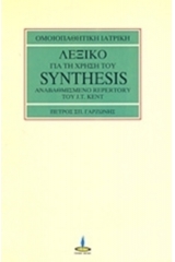 ΛΕΞΙΚΟ ΓΙΑ ΤΗ ΧΡΗΣΗ ΤΟΥ SYNTHESIS