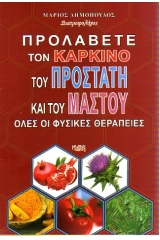 Προλάβετε τον καρκίνο του προστάτη και του μαστού