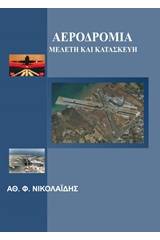 Αεροδρόμια: Μελέτη και κατασκευή