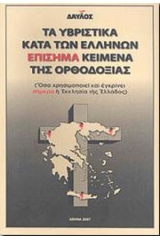 Τα υβριστικά κατά των ελλήνων επίσημα κείμενα της ορθοδοξίας