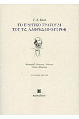 Το ερωτικό τραγούδι του Τζ. Άλφρεδ Προύφροκ