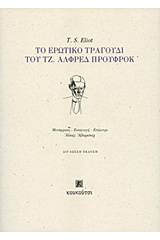 Το ερωτικό τραγούδι του Τζ. Άλφρεδ Προύφροκ