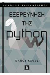 Εξερεύνηση της python