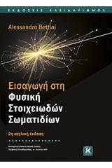 Εισαγωγή στη φυσική στοιχειωδών σωματιδίων