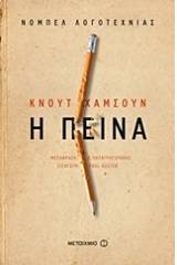 Η πείνα