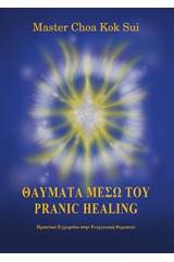 Θαύματα μέσω του pranic healing