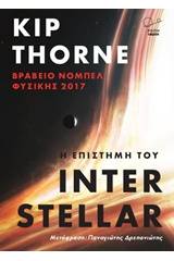 Η επιστήμη του Interstellar