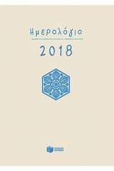 Ημερήσιο ημερολόγιο 2018