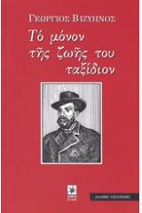 Το μόνον της ζωής του ταξίδιον