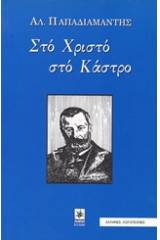 Στο Χριστό στο κάστρο