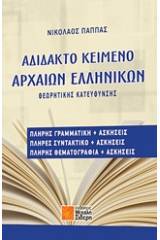 Αδίδακτο κείμενο αρχαίων ελληνικών