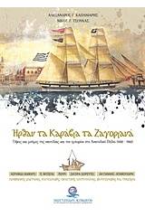 Ήρθαν τα καράβια τα ζαγοριανά