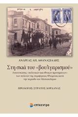 Στη σκιά του "βουλγαρισμού"