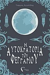 Η αυτοκρατορία του φεγγαριού