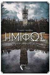 Ημίφως: Το κάστρο του Τύμβρη