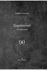 Συμπαντού