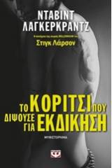 Το κορίτσι που διψούσε για εκδίκηση