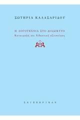 Η λογοτεχνία στο διαδίκτυο