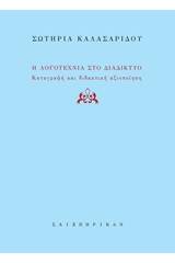 Η λογοτεχνία στο διαδίκτυο