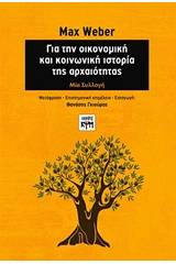 Για την οικονομική και κοινωνική ιστορία της αρχαιότητας