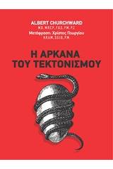 Η αρκάνα του τεκτονισμού