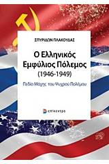 Ο ελληνικός εμφύλιος πόλεμος (1946-1949)