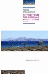 Η τρισέγγονη της αραπίνας και άλλες ιστορίες