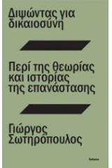 Διψώντας για δικαιοσύνη. Περί της θεωρίας και ιστορίας της επανάστασης