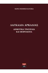 Λαγκάδια Αρκαδίας: Δημοτικά τραγούδια και μοιρολόγια