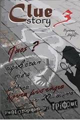 Clue Story 3, Ποιος κρυβόταν πίσω από τα άλυτα μυστήρια του 20ού αιώνα?