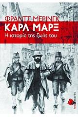 Καρλ Μαρξ, Η ιστορία της ζωής του