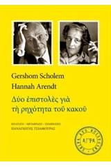 Δύο επιστολές για τη ρηχότητα του κακού