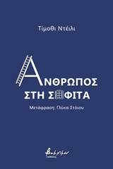 Άνθρωπος στη σοφίτα