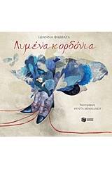Λυμένα κορδόνια