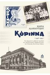 Κόριννα (1946-1949)