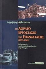 Το αόρατο εργοστάσιο της επανάστασης (1959-1962)