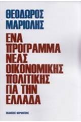 Ένα πρόγραμμα νέας οικονομικής πολιτικής για την Ελλάδα