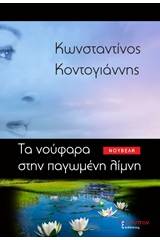 Τα νούφαρα στην παγωμένη λίμνη