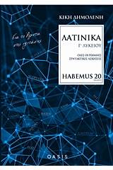 Λατινικά Γ΄λυκείου