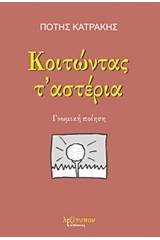 Κοιτώντας τ' αστέρια